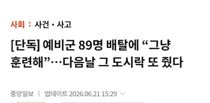 예비군 89명 식중독 증상지사제 처방 후 훈련 강행