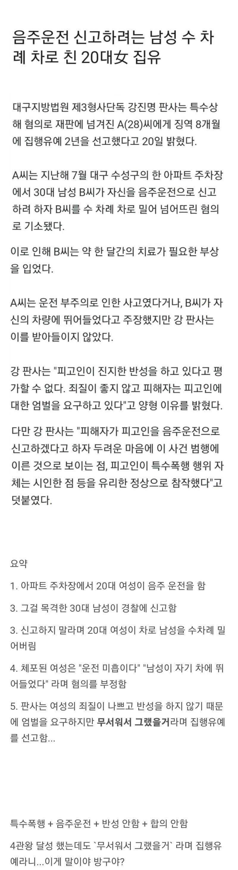 음주운전 신고하려는 남성 수차 례 차로 친 20대女 집유