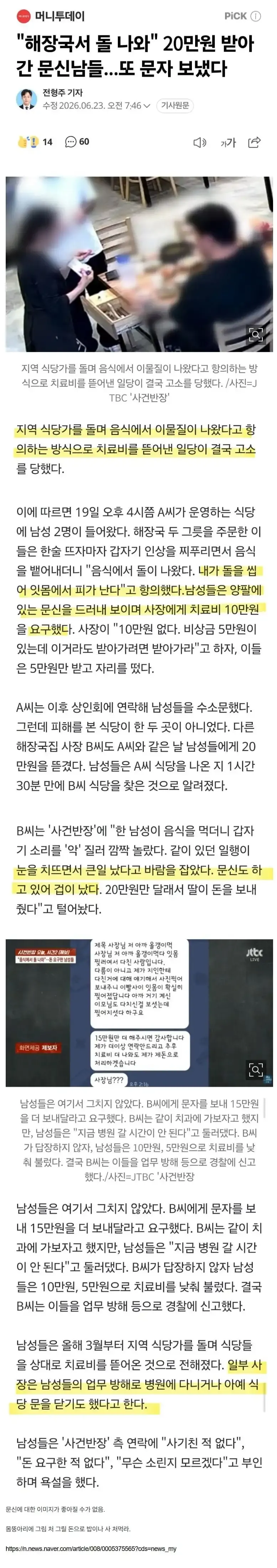 식당가 돌면서 치료비 뜯어낸 문신충들