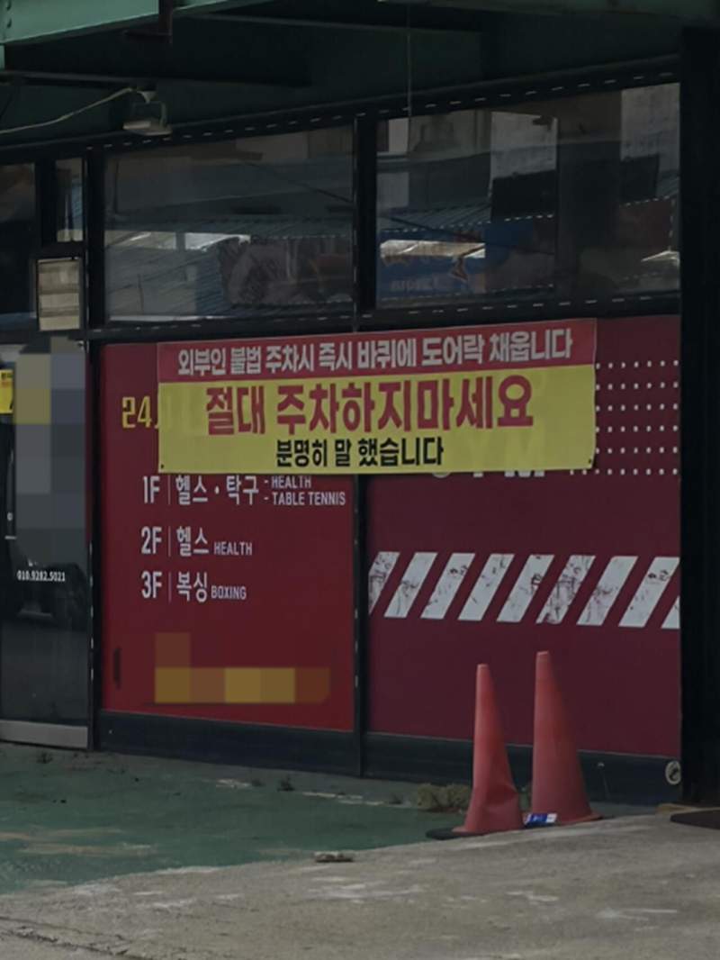 강려크한 주차금지 경고문