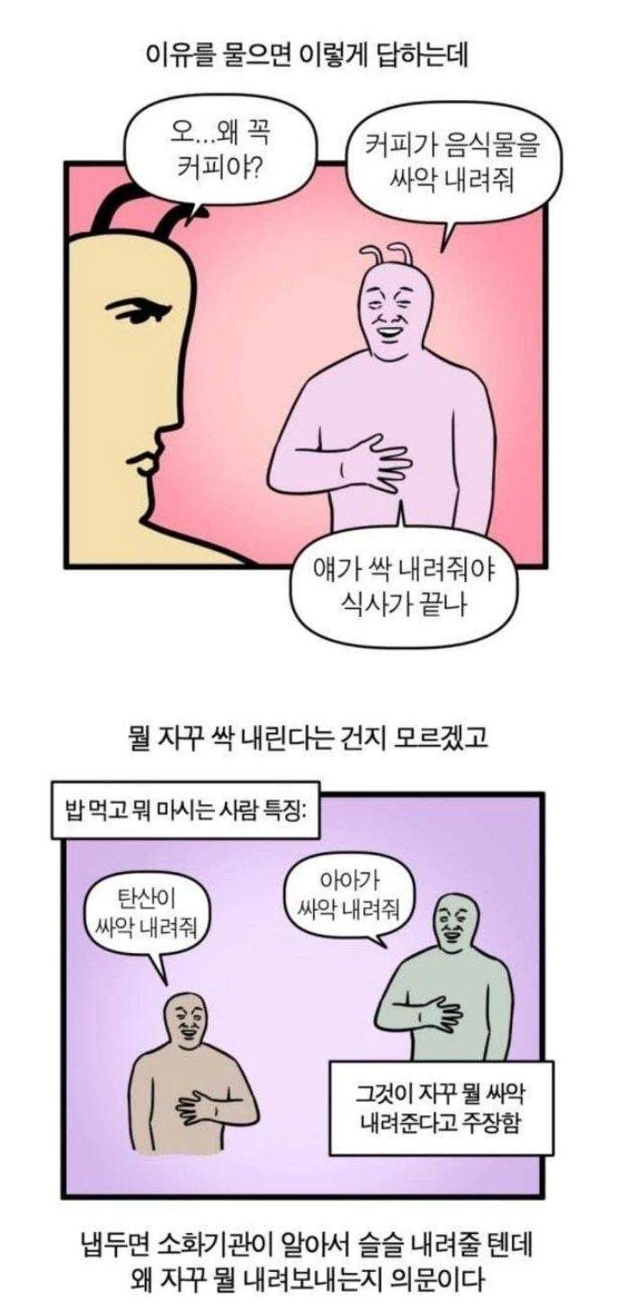 밥 먹고 뭐 마시는 사람들 특