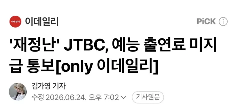 JTBC 출연료 나갈 돈 없다 선언