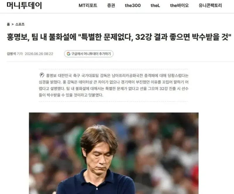 홍명보 : 32강 결과 좋으면 박수 받을 것