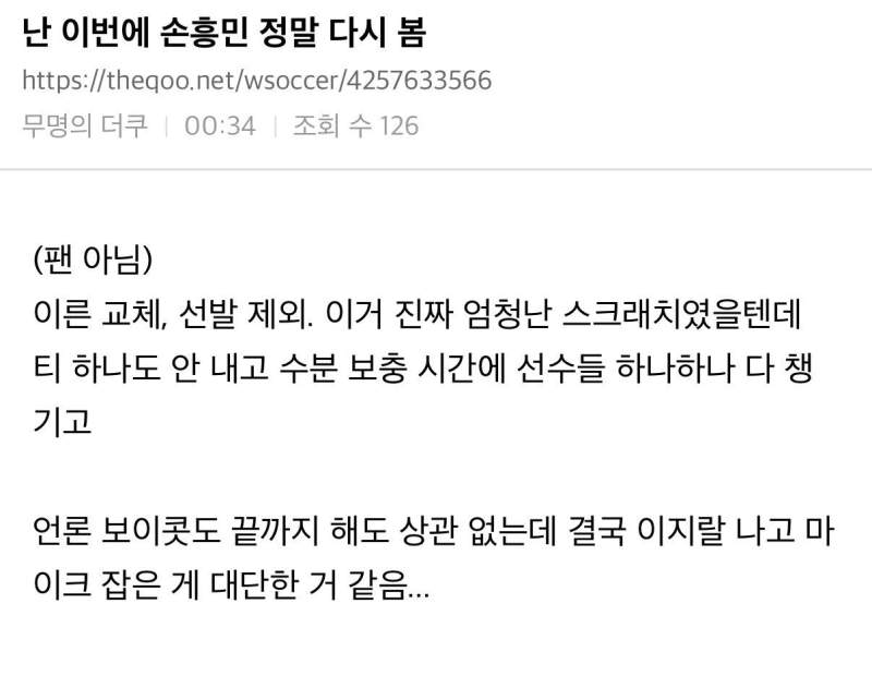 이번에 손흥민을 다시 봤다는 더쿠 회원.jpg