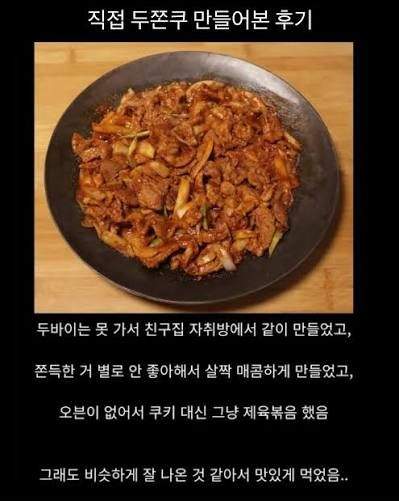 집에서 두쫀쿠 만들어봄