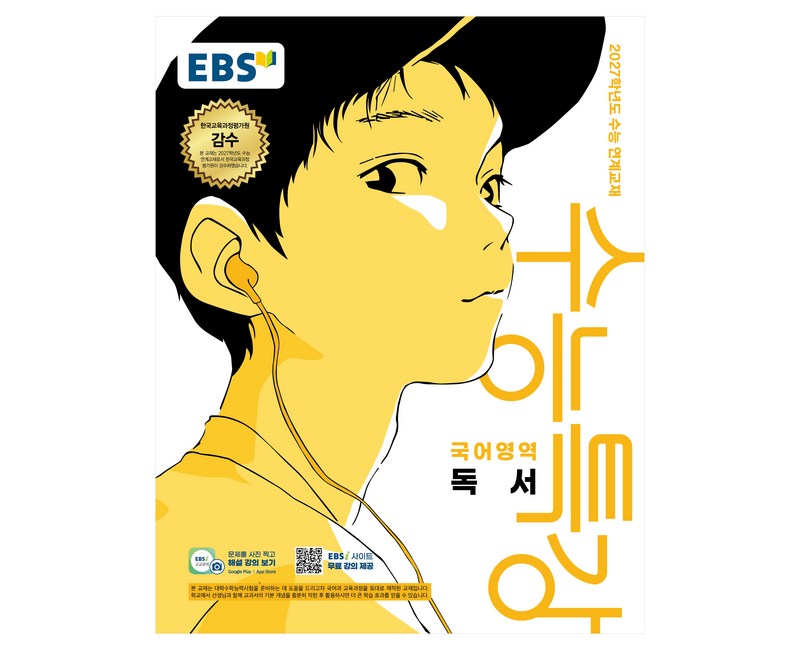 2027학년도 수능특강 독서 수능 연계교재