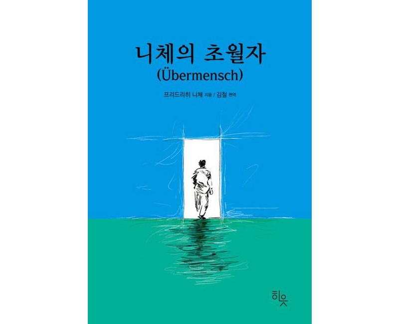 니체의 초월자