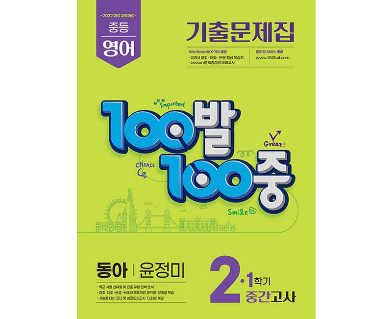 백발백중 중학 영어 2-1 중간고사 동아 윤정미 / 2026년