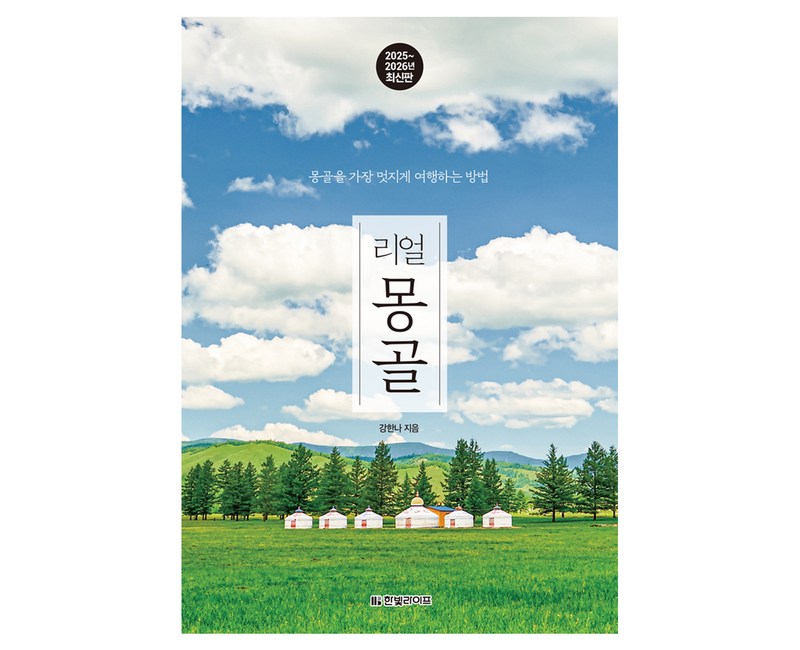 리얼 몽골(2025~2026):몽골을 가장 멋지게 여행하는 방법