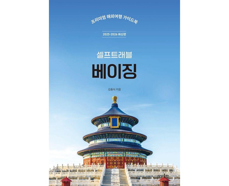 베이징 셀프 트래블: 프리미엄 해외여행 가이드북 2025-2026 최신판