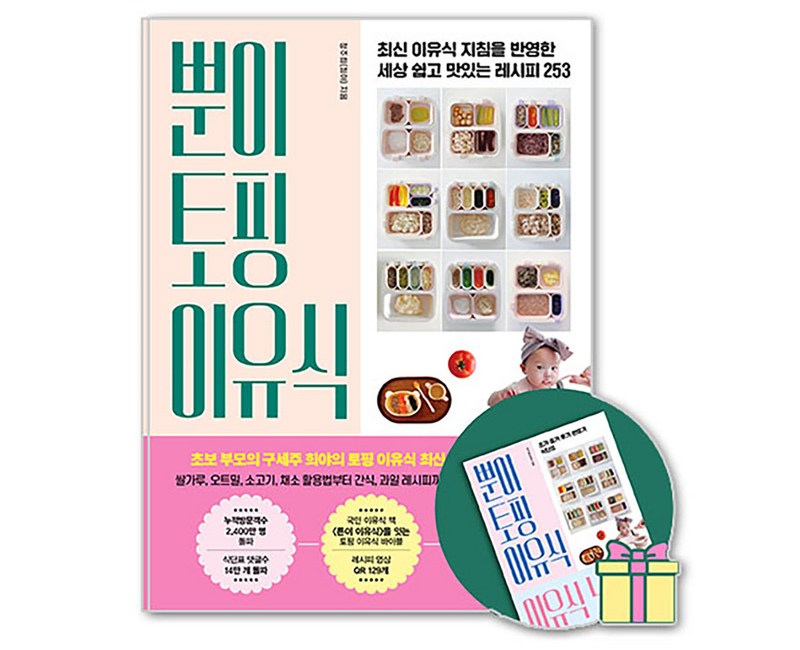 뿐이 토핑 이유식:최신 이유식 지침을 반영한 세상 쉽고 맛있는 레시피 253
