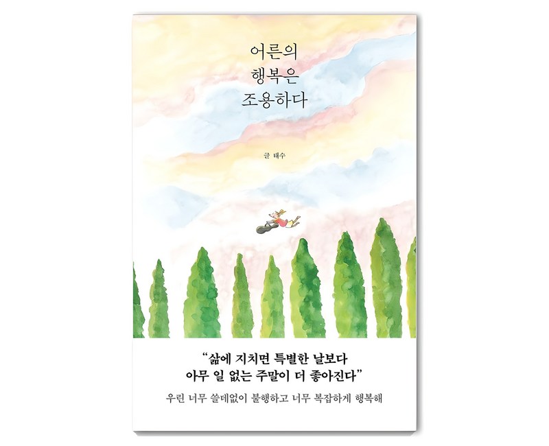 어른의 행복은 조용하다