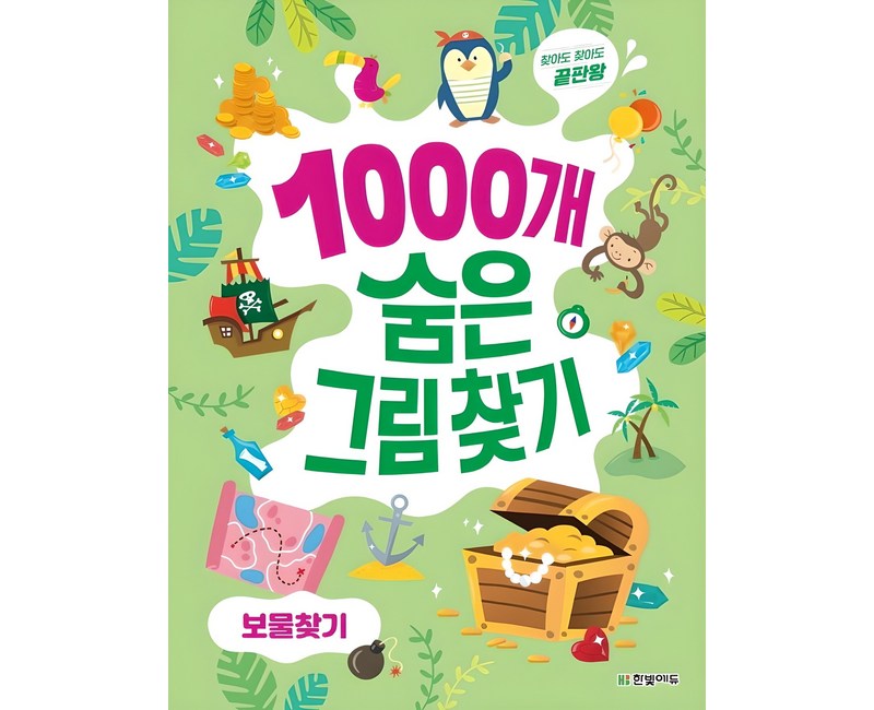 1000개 숨은그림찾기 보물찾기:찾아도 찾아도 끝판왕
