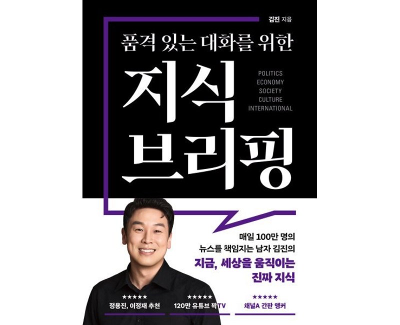 품격 있는 대화를 위한 지식 브리핑 : 매일 100만 명의 뉴스를 책임지는 남자 김진의 지금, 세상을 움직이는 50가지 진짜 지식