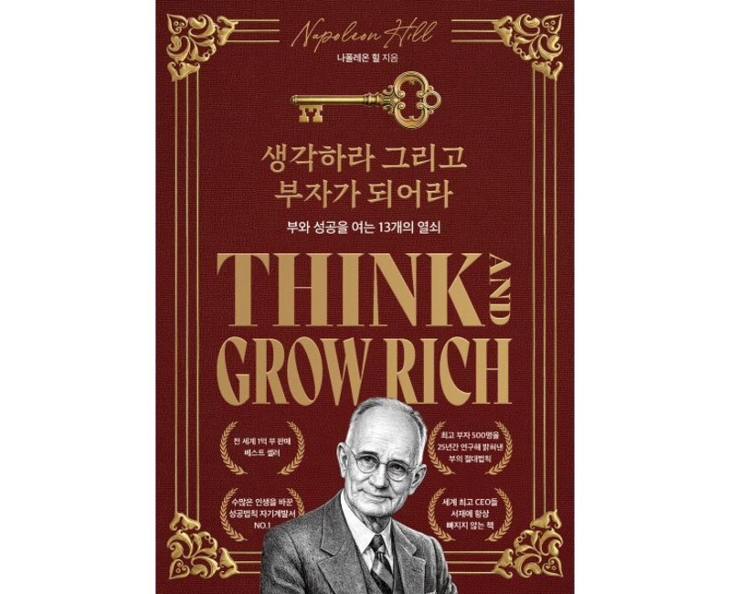 생각하라 그리고 부자가 되어라(한정판 스페셜 에디션):부와 성공을 여는 13개의 열쇠