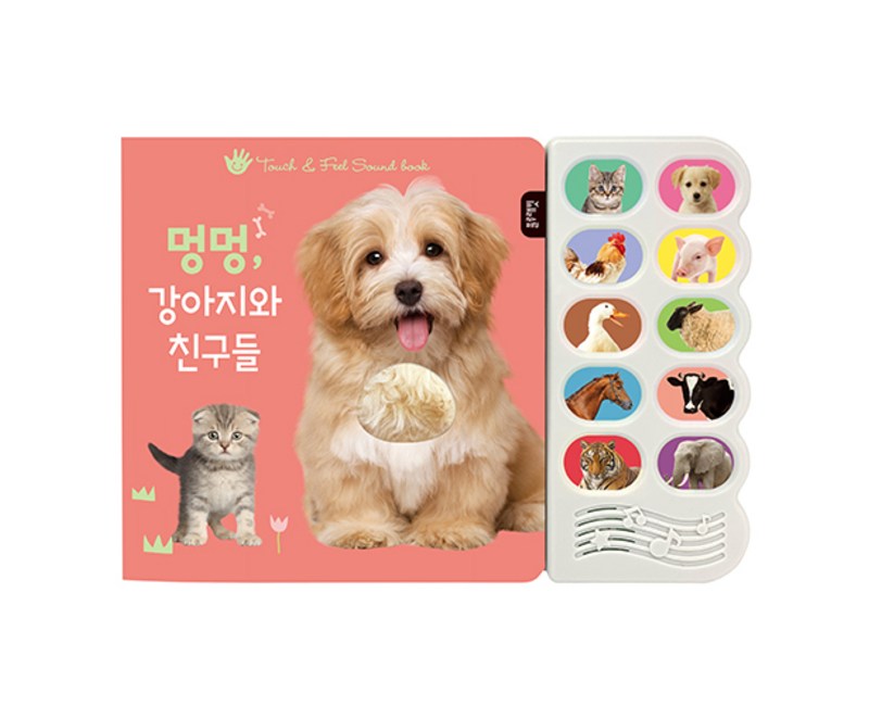 멍멍, 강아지와 친구들:감각 자극 사운드북