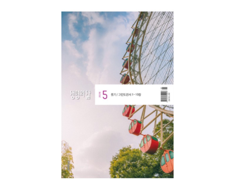 2026년 두란노 생명의삶 5월 큐티 개역개정 QT