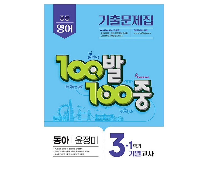 100발 100중 중등 영어 3-1 기말고사 기출문제집(동아 윤정미)(2026)