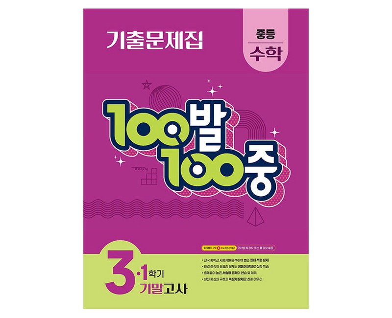 100발 100중 중등 수학 3-1 기말고사 기출문제집(2026)