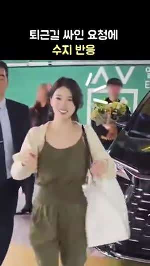 퇴근길 수지한테 싸인요청.mp4