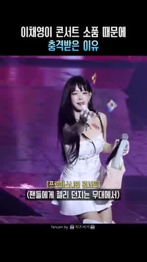 이채영이 콘서트 소품 때문에 충격받은 이유 ㅋㅋ (프로미스나인)