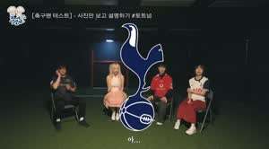 토트넘 팬 앞에서 그 멸칭 말하는 시그니처 지원