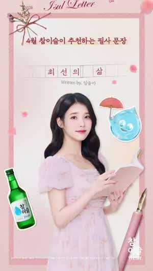 아이유 참이슬/ 21세기대군부인