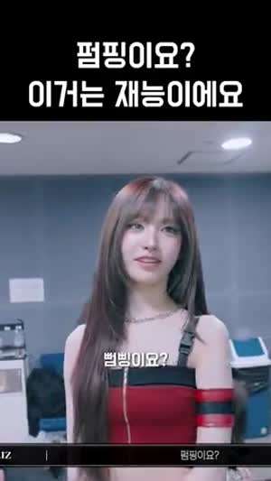 펌핑 재능러 아이브 리즈