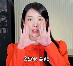 아이유 "속보야! 속보!!!" . GIF