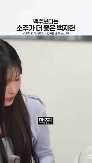 맥주보다 소주가 더 좋은 백지헌 (프로미스나인)