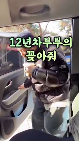 부부의 꽂아줘