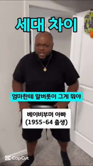 아빠 세대차이