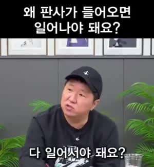 판사가 들어오면 사람들이 일어서는 이유