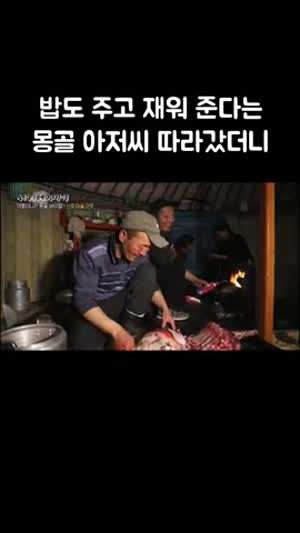 몽골 아저씨가 주는 양고기.gif