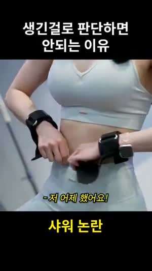샤워 논란.MP4