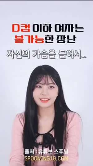 D컵 이하 여자는 불가능한 장난