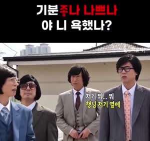 기분 조나 나쁘나?