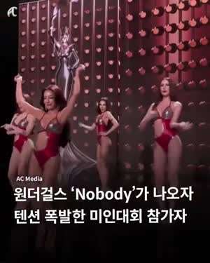 원더걸스 Nobody가 나오자 텐션 폭발한 미인대회 참가자