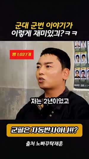군대 군번 이야기만 나와도 재미있네요?ㅋㅋㅋ