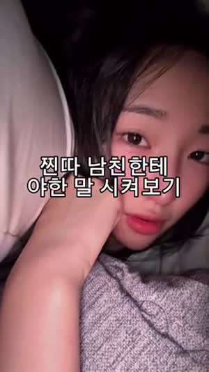 찐따 남친에게 야한말 시켜보기