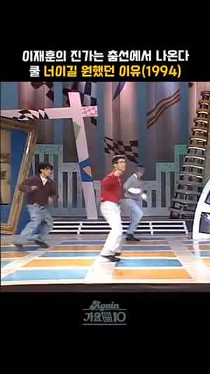 쿨 이재훈 댄스실력.gif
