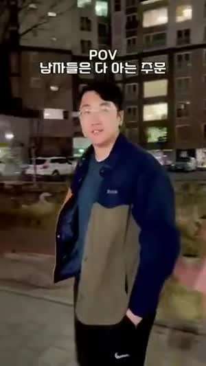 남자들은 다 아는 주문?