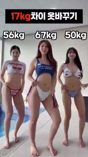 17kg 차이 3명여자 수영복 바꿔입기