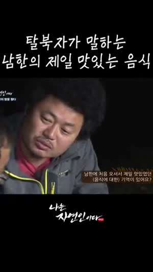 실제 탈북자가 말하는 남한의 제일 맛있는 음식