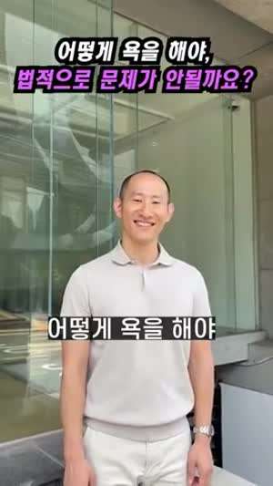 변호사가 알려주는 욕하는법