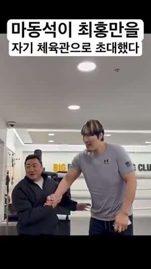 마동석도 놀라는 최홍만 피지컬.mp4