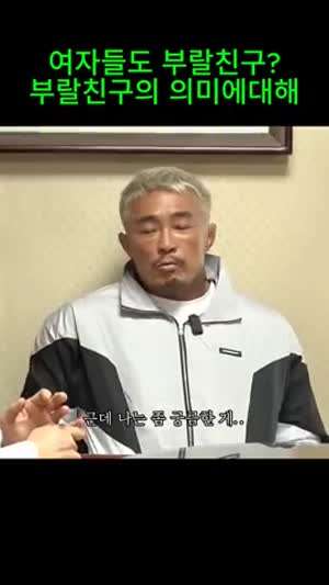 여자들도 부랄친구? 부랄친구의 의미는...